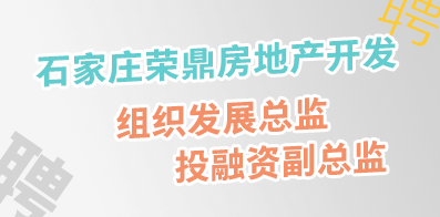 石家莊榮鼎房地產(chǎn)開發(fā)有限公司