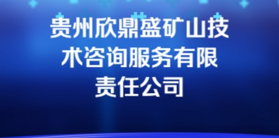 貴州欣鼎盛礦山技術(shù)咨詢服務(wù)有限責(zé)任公司