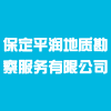 保定平潤地質(zhì)勘察服務(wù)有限公司