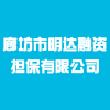 廊坊市明達融資擔保有限公司