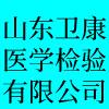 山東衛(wèi)康醫(yī)學檢驗有限公司