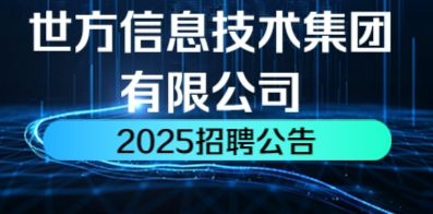 世方信息技術(shù)集團(tuán)有限公司