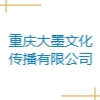 重慶大墨文化傳播有限公司