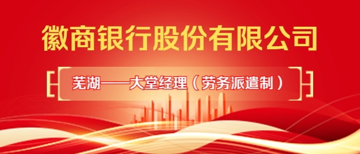 http://rczp.hsbank.com.cn/pc/#/InternshipDetails?id=160&title=%E5%A4%A7%E5%A0%82%E7%BB%8F%E7%90%86%E5%B2%97%EF%BC%88%E5%8A%B3%E5%8A%A1%E6%B4%BE%E9%81%A3%E5%88%B6%EF%BC%89%E6%8B%9B%E8%81%98%E5%90%AF%E4%BA%8B&type=%E7%A4%BE%E4%BC%9A%E6%8B%9B%E8%81%98&parentPlanId=shzp60032&channelCode=shzp60032