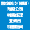 智紳科技(邯鄲)有限公司