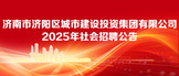 https://webapp.zhaopin.com/2025/hd/jnsjy0317165625918ZL85636/