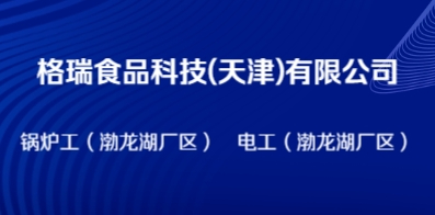 格瑞食品科技(天津)有限公司