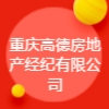 重慶高德房地產(chǎn)經(jīng)紀(jì)有限公司
