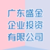 廣東盛金企業(yè)投資有限公司