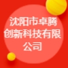 沈陽市卓騰創(chuàng)新科技有限公司