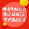 博格華納動(dòng)力驅(qū)動(dòng)系統(tǒng)(天津)有限公司
