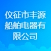 儀征市豐源船舶電器有限公司