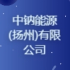 中鈉能源(揚州)有限公司