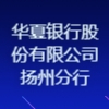 華夏銀行股份有限公司揚州分行