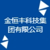 金恒豐科技集團(tuán)有限公司