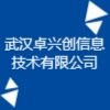 武漢卓興創信息技術有限公司