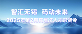 https://webapp.zhaopin.com/2025/hd/wxsrc0228094453947ZL85636/
