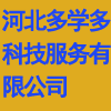 河北多學(xué)多科技服務(wù)有限公司