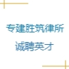 四川專建勝筑律師事務(wù)所