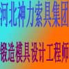 河北神力索具集團(tuán)有限公司