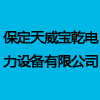 保定天威寶乾電力設(shè)備有限公司
