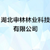 湖北申林林业科技有限公司