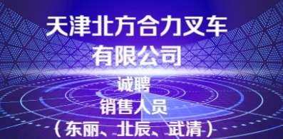 天津北方合力叉車(chē)有限公司