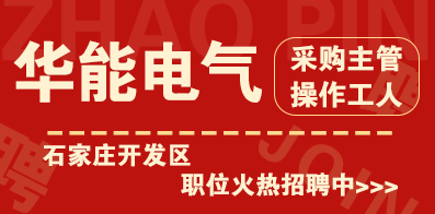 石家莊開發(fā)區(qū)華能電氣有限公司