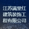 江蘇滿堂紅建筑裝飾工程有限公司