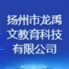 揚州市龍禹文教育科技有限公司