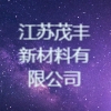 江蘇茂豐新材料有限公司