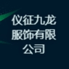 儀征九龍服飾有限公司