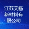 江蘇艾楊新材料有限公司