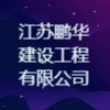 江蘇鵬華建設工程有限公司