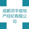 成都洪宇房地產(chǎn)經(jīng)紀(jì)有限公司