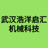 武漢浩洋啟匯機(jī)械科技有限公司