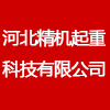 河北精機(jī)起重科技有限公司