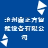滄州鑫正方智能設(shè)備有限公司