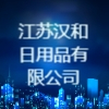 江蘇漢和日用品有限公司