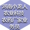 河南小龍人農(nóng)業(yè)科技有限公司