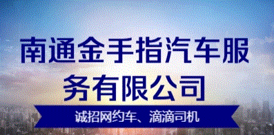 南通金手指汽車服務有限公司