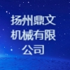 揚州鼎文機械有限公司