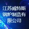 江蘇威特斯鍋爐制造有限公司
