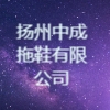 揚州中成拖鞋有限公司
