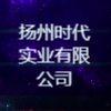 揚州時代實業有限公司