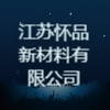 江蘇懷品新材料有限公司