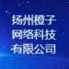 揚州橙子網絡科技有限公司