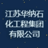 江蘇華納石化工程集團有限公司