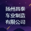 揚州昌泰車業制造有限公司