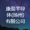 康盈半導體(揚州)有限公司